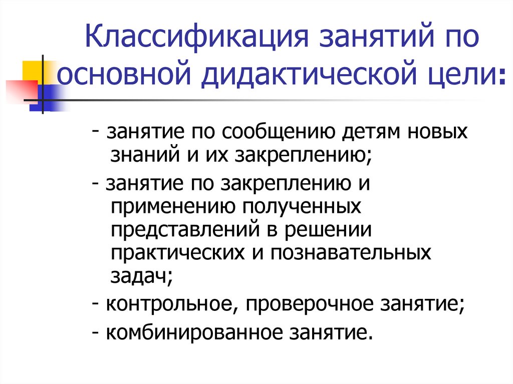 Контрольное занятие. Классификация по дидактическим целям. Классификация занятий. По дидактической цели. Классификация занятий в ДОУ.