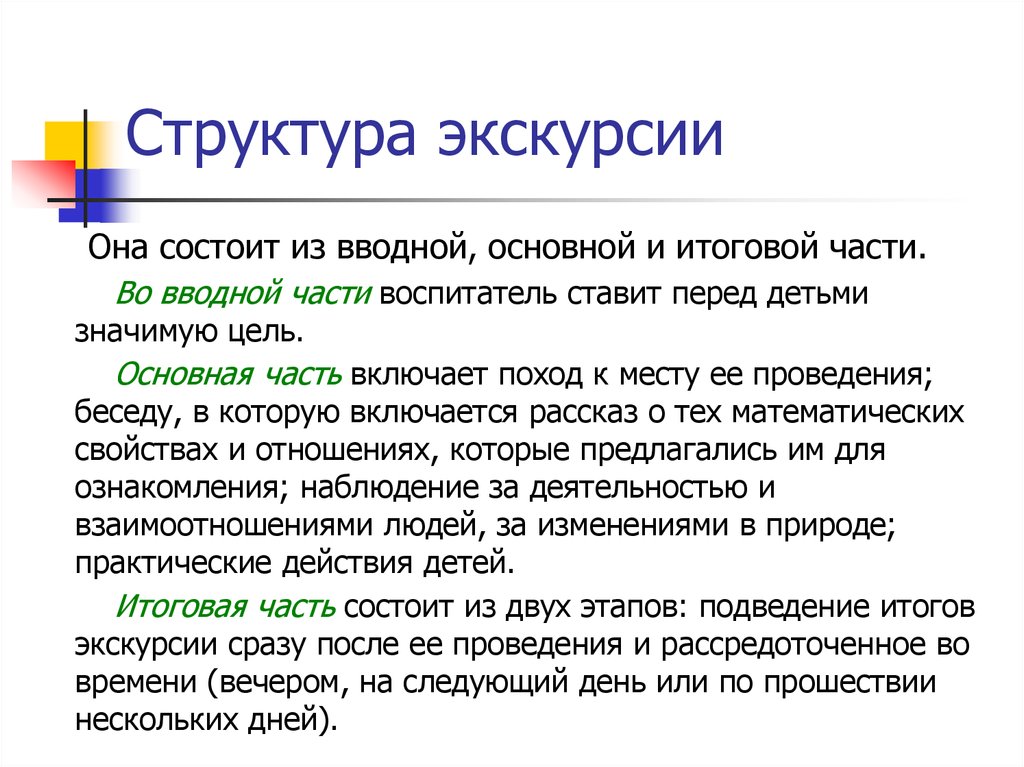 Проведение состоит из. Структура проведения экскурсии. Структурные части экскурсии. Основная часть экскурсии. Структура учебной экскурсии.