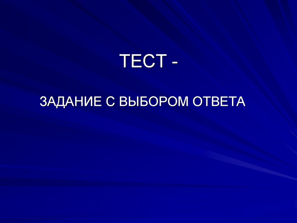 Тестовые задания с выбором