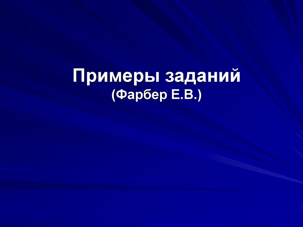 Примеры заданий (Фарбер Е.В.)