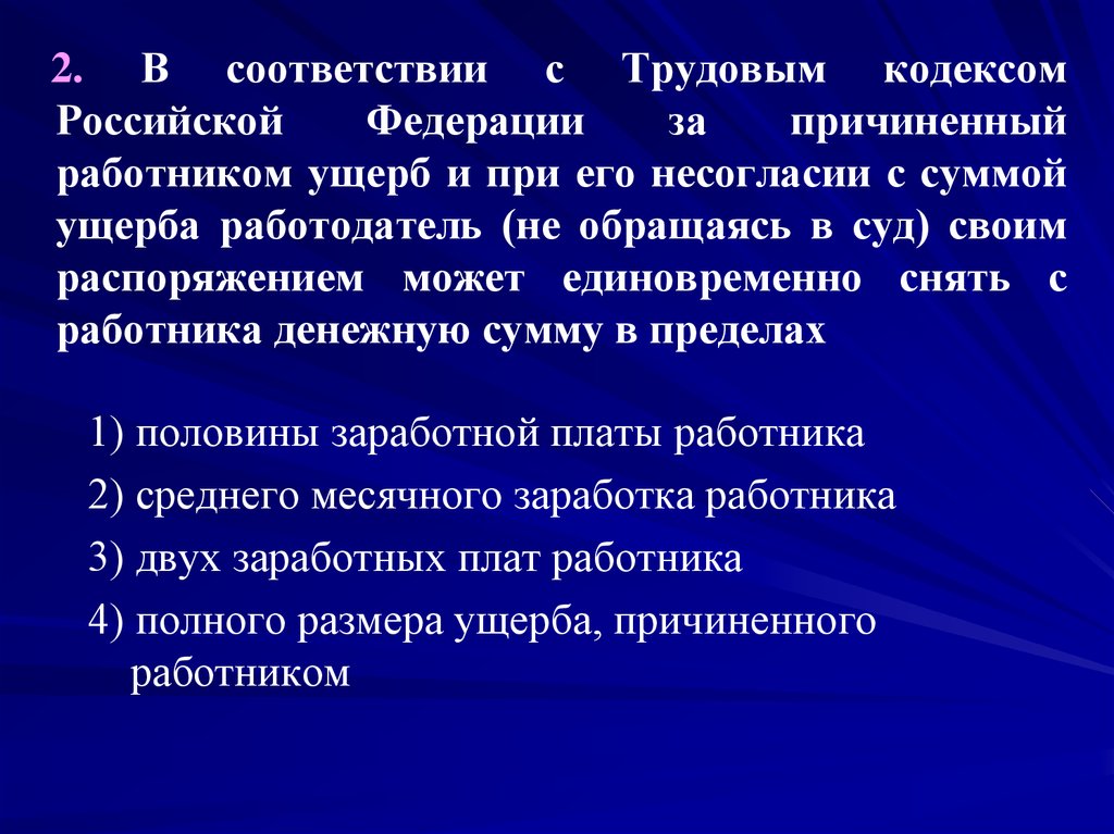 2. В соответствии с Трудовым кодексом Российской Федерации за причиненный работником ущерб и при его несогласии с суммой ущерба