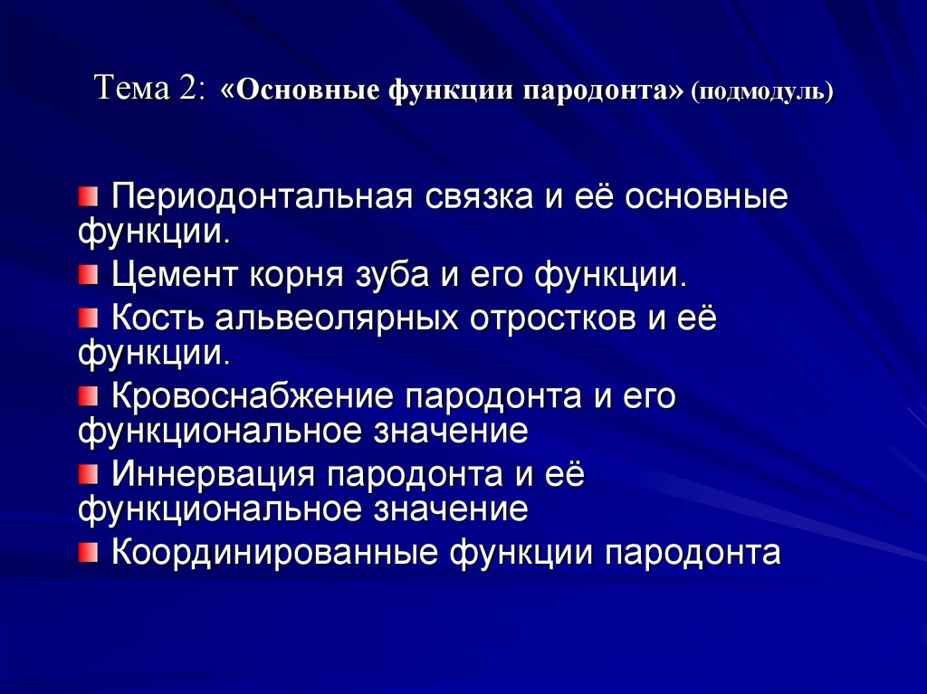 Функции пародонта. Функции тканей пародонта. Защитная функция пародонта. Основной функцией пародонта является.