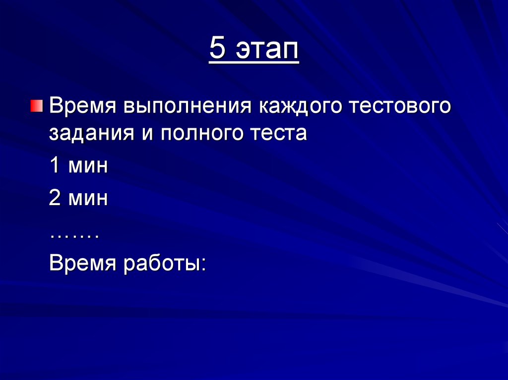 5 этап