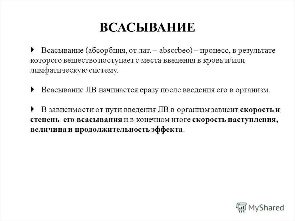 Резорбция это. Резорбция это в фармакологии. Всасывание это в фармакологии. Резорбция лекарственных веществ. Абсорбция лекарства.