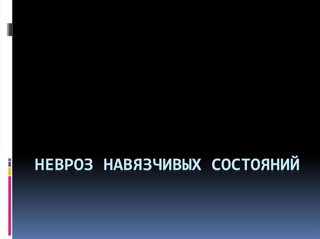 Парк мечты навязчивого состояния