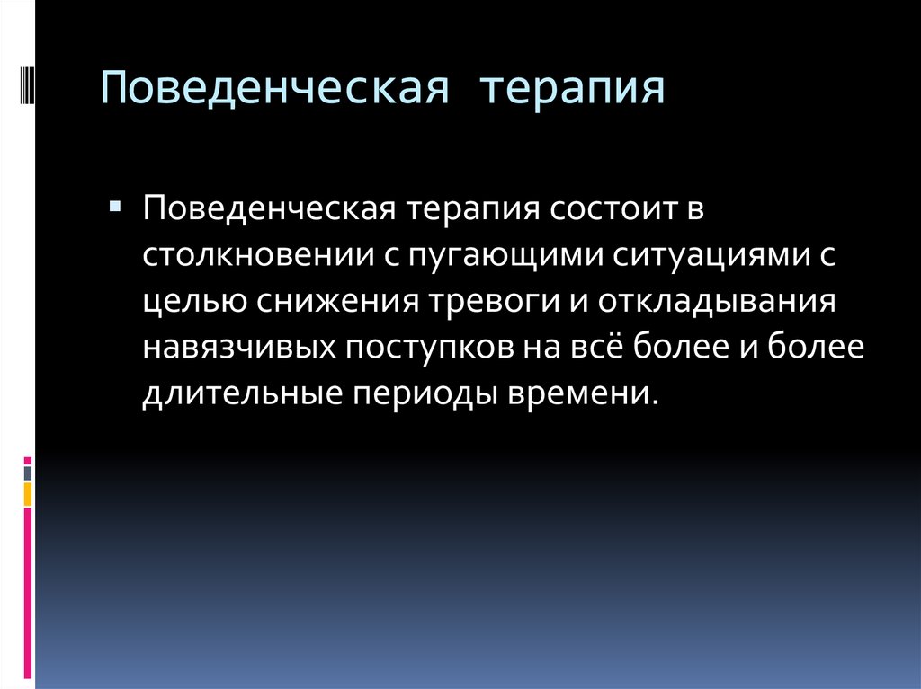 Поведенческая психотерапия