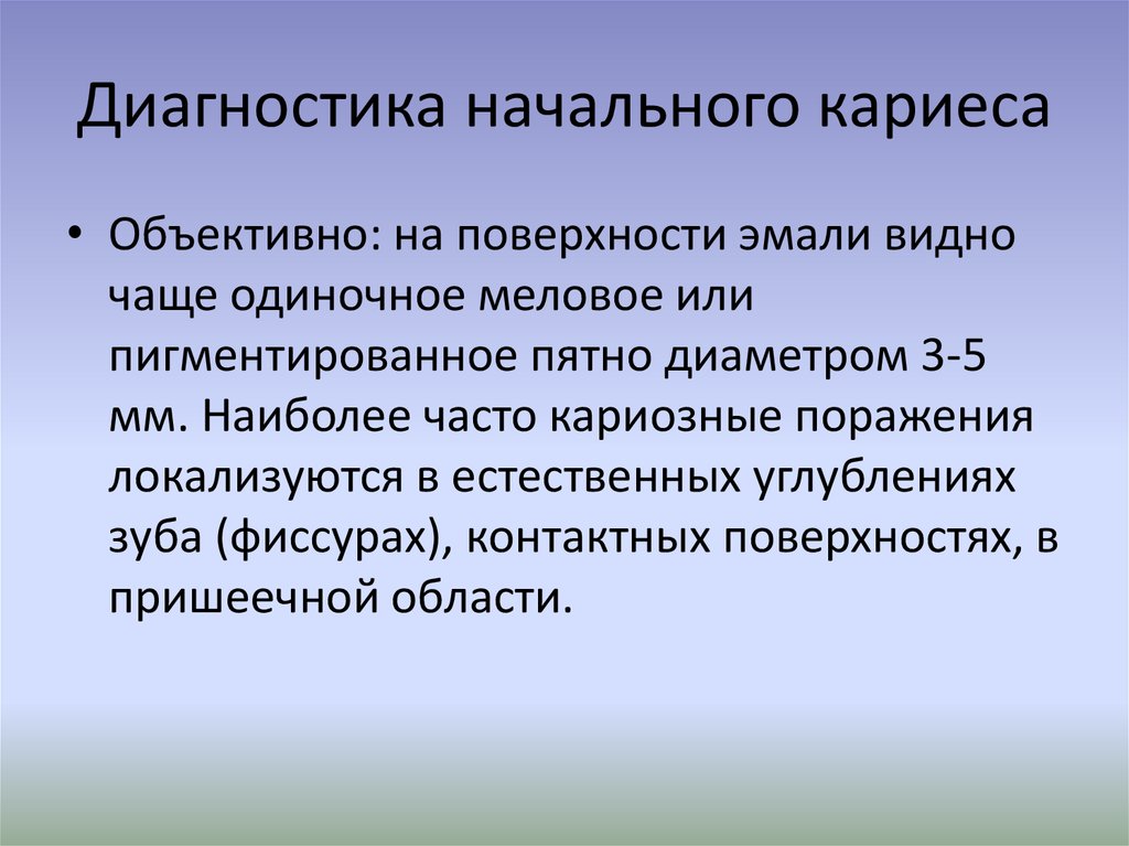 Начальная диагностика. Диагностика начального кариеса. Объективно начальный кариес. Начальный кариес жалобы.