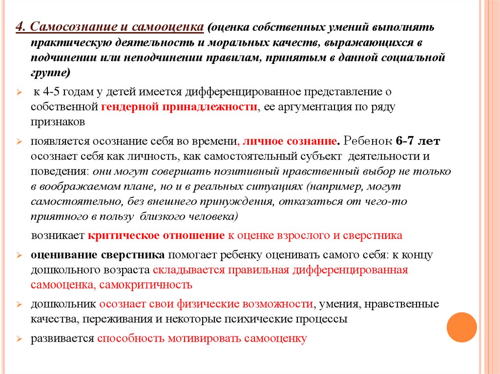 Собственные умения. Самосознание и самооценка. Особенности самосознания и самооценки дошкольника. Развитие самосознания и самооценки в дошкольном возрасте. Особенности самосознания детей дошкольного возраста.