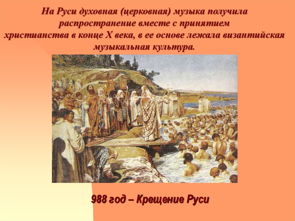 988 год – Крещение Руси