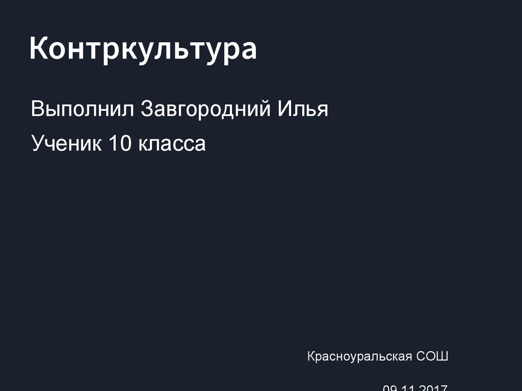 Контркультура - презентация онлайн