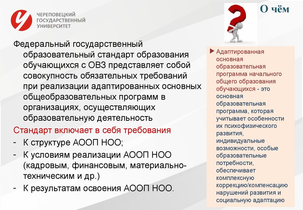 Адаптированное основное общее образование. Обязательные требования при реализации АООП. Трудности при реализации АООП ОВЗ. Нарушения при реализации адаптированной программы. Общие задачи образовательных учреждений реализующих АООП.