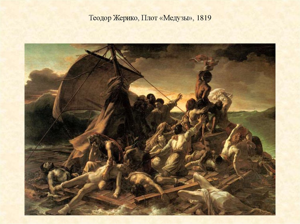 Картина плот. Теодор Жерико (1791-1824) «плот „медузы“». Теодор Жерико плот «медузы». Теодора Жерико 1791 1824 плот медузы. Жерико. Плот «медузы». 1819..