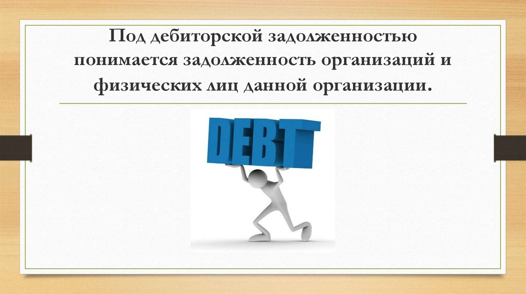 Дебиторская задолженность это. Под дебиторской понимается задолженность. Под дебиторской задолженностью понимается задолженность. Под кредиторской задолженностью понимается задолженность.