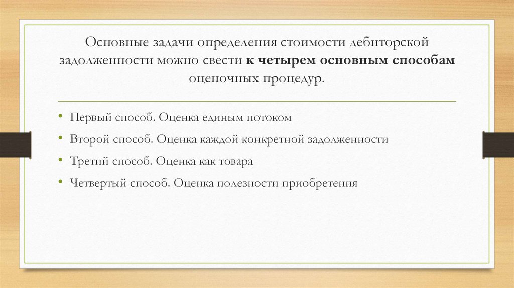 Задачи дебиторской задолженности. Оценочный метод определения себестоимости. Массовый метод оценки стоимости дебиторской.