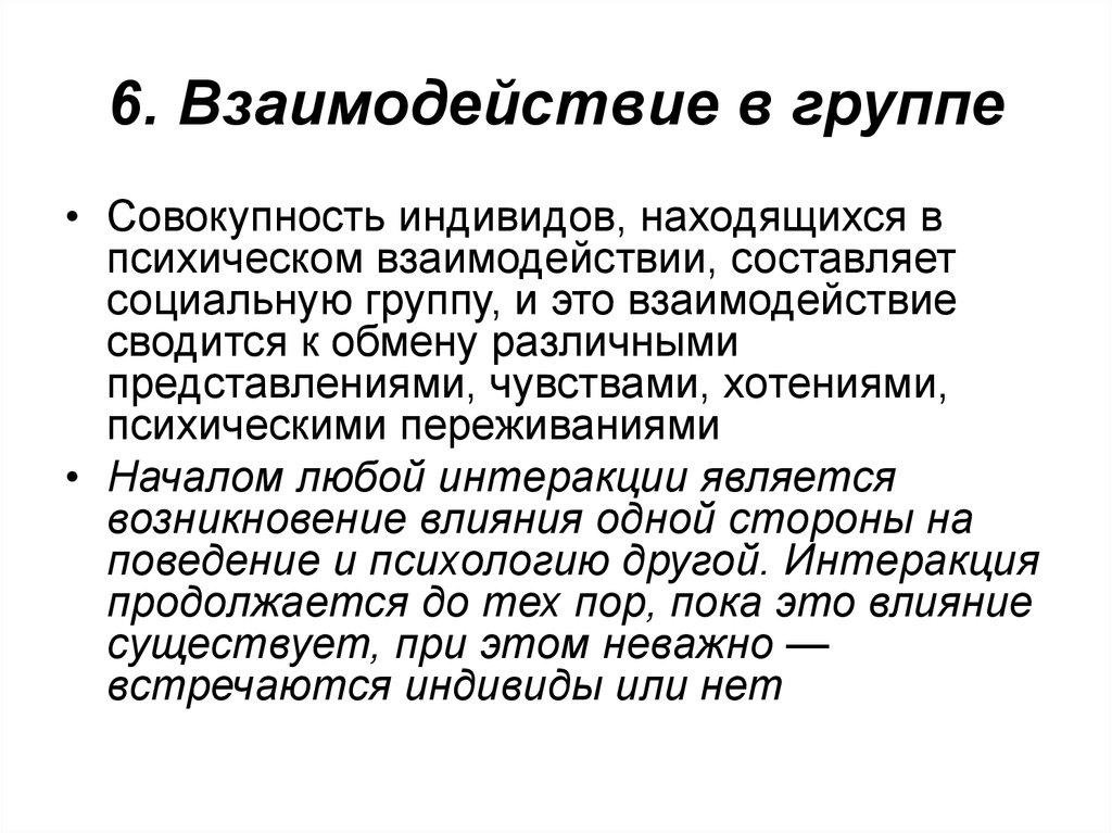 Взаимодействие это. Взаимодействие в группе. Принципы взаимодействия в группе людей. Основные формы взаимодействия в группе. Взаимодействие в группе психология.