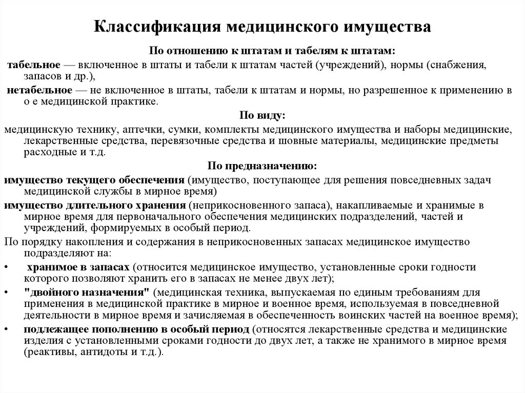 Особый период это. Классификация мед имущества. Характеристика и классификация мед имущества. Полевое медицинское имущество классификация. Медицинское имущество классифицируется по:.