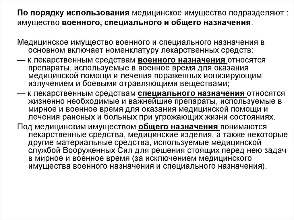 Что относится к военному имуществу. Номенклатура медицинского имущества. По порядку использования медицинское имущество делят:. Характеристика медицинского имущества. Порядок отпуска медицинского имущества.