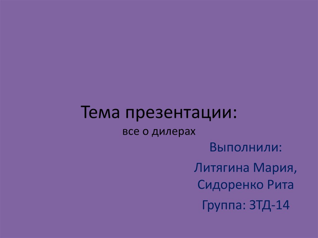 Презентация для дилеров пример