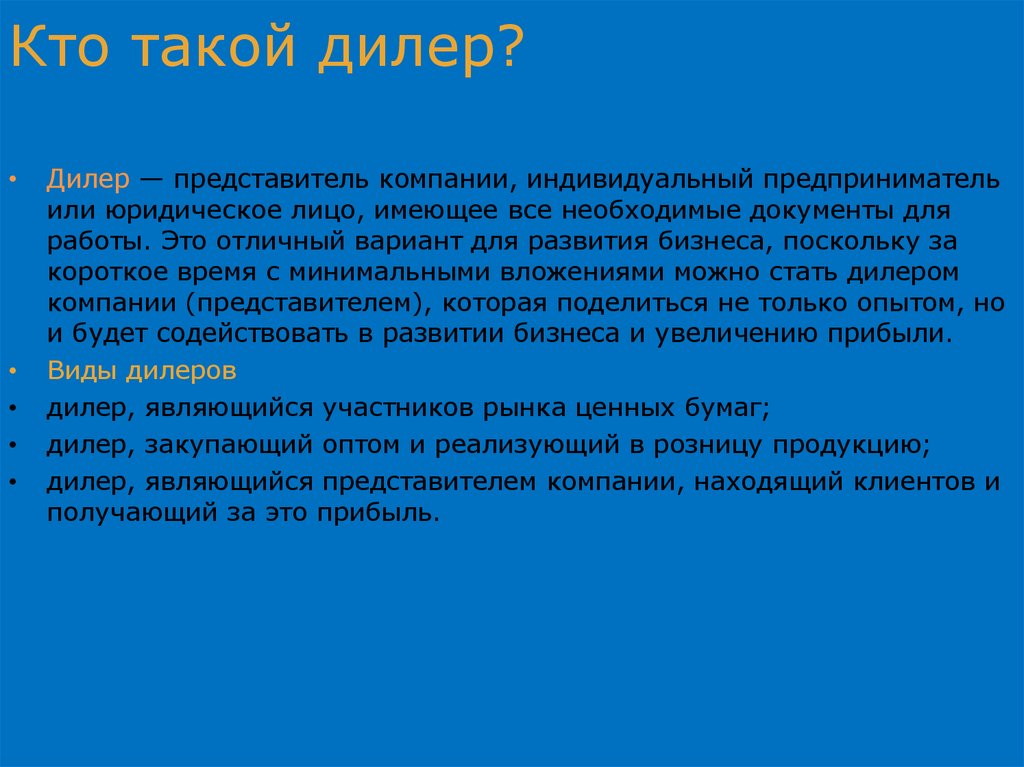 Компания дилер. Кто такой дилер. Дилдерн что это. Диера. Дилер это простыми словами.