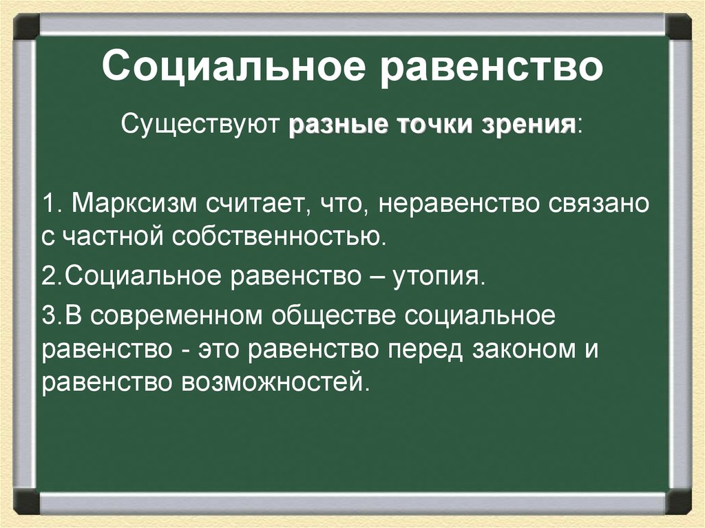 В обществе существуют различные. Виды социального равенства. Принципы социального равенства. Проблема социального равенства. Идея социального равенства.