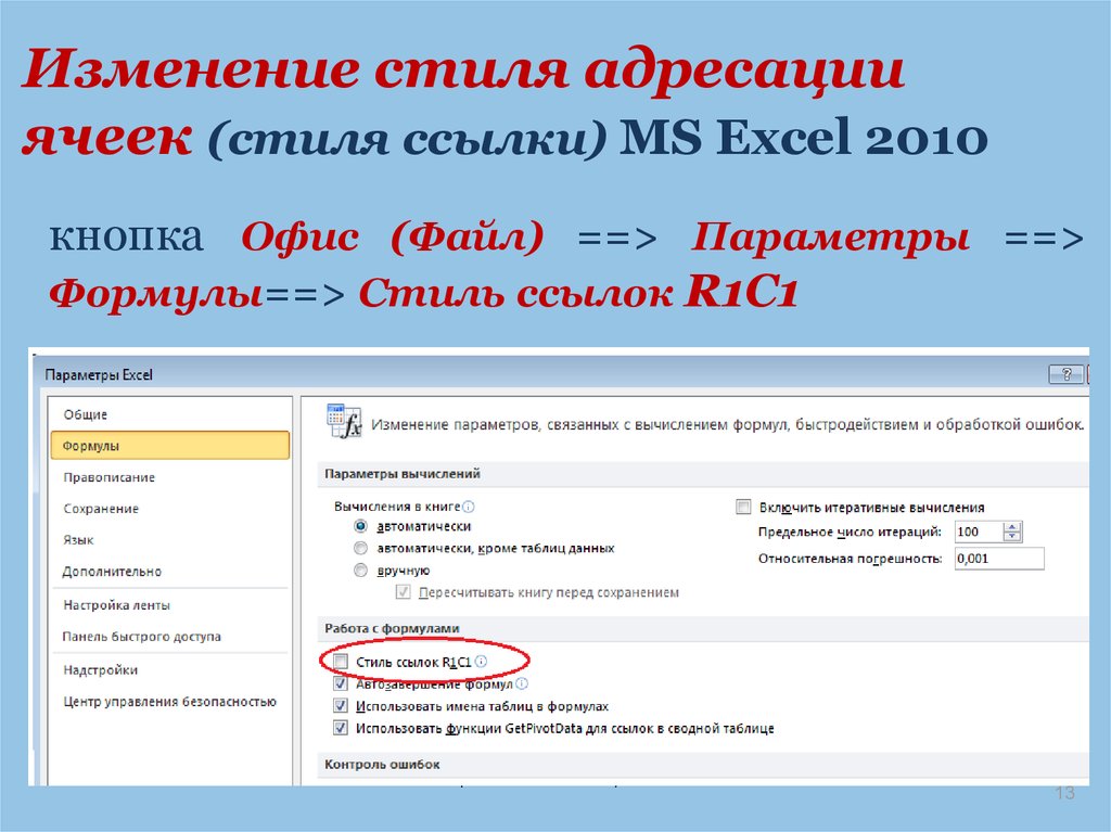 Изменить тип. Изменение стиля ссылок в excel. Стиль ссылок в эксель. Изменить стиль ссылок в excel. Стили ячеек в excel.