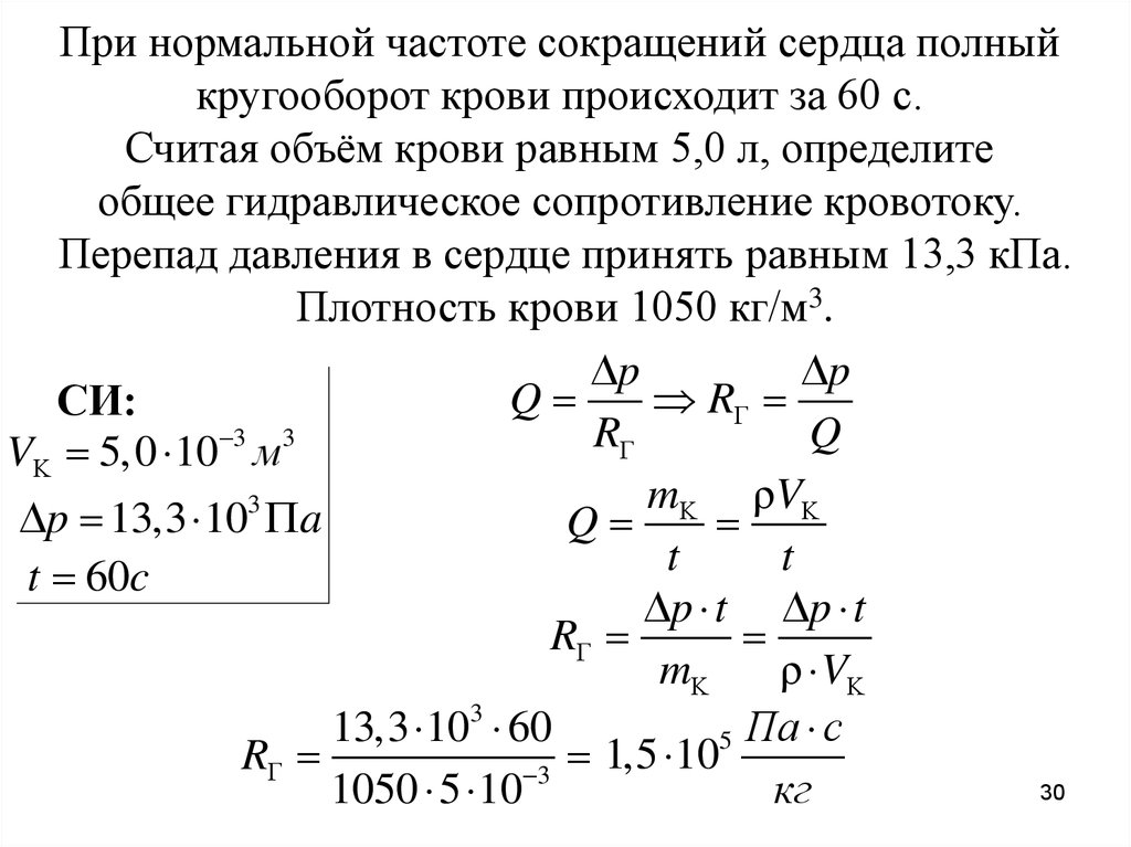 Частота сокращения. При нормальной частоте сокращений сердца полный кругооборот крови. Гидравлическое сопротивление крови. Общее сопротивление кровотоку. Основное сопротивление току крови возникает в.