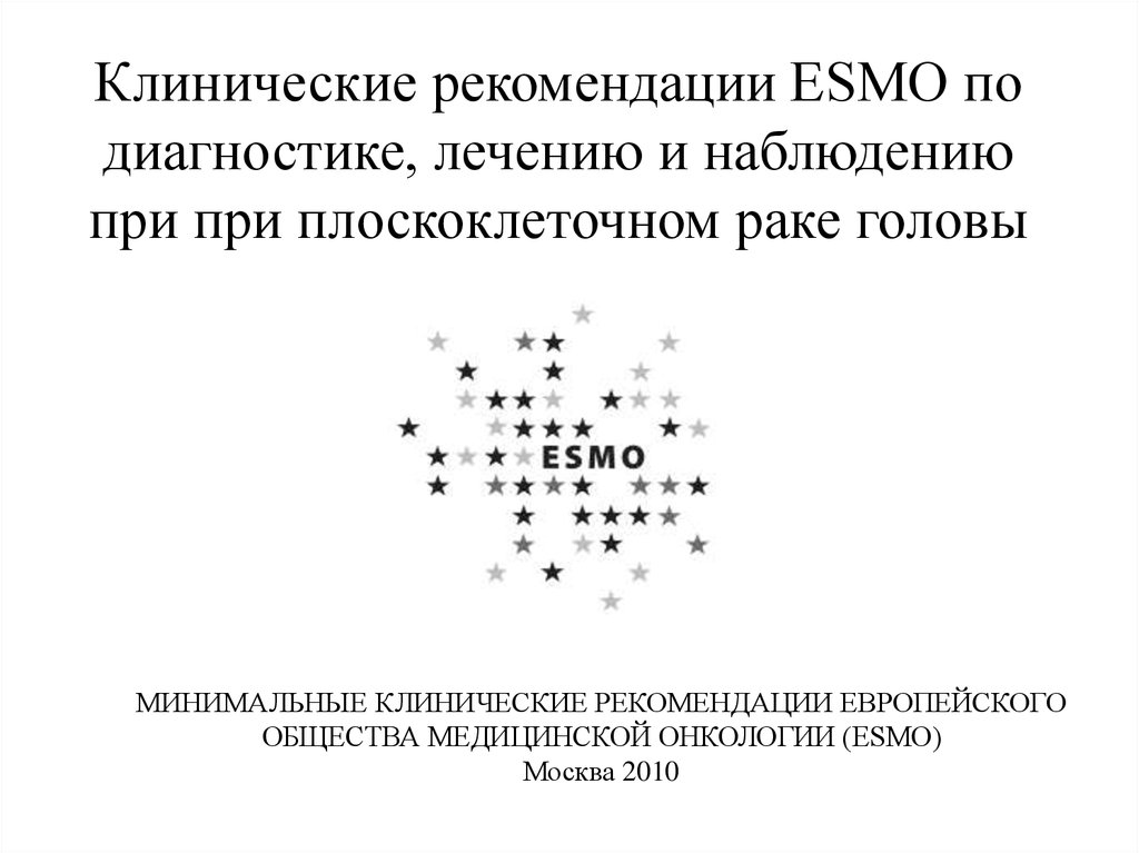 Презентация клинические рекомендации