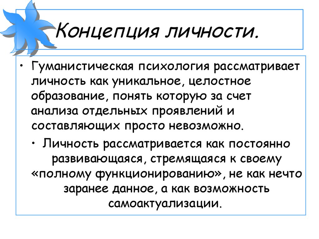 Я концепция личности это