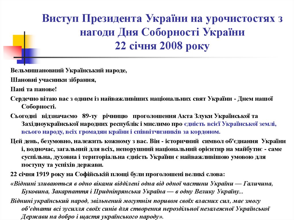 Виступ Президента України на урочистостях з нагоди Дня Соборності України 22 січня 2008 року