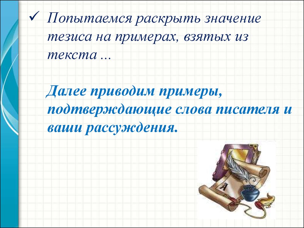 Власть раскрыть смысл. Тезис значение. Пошаговая инструкция сочинение. 9 Класс презентация тезисы.. Смысл тезиса.