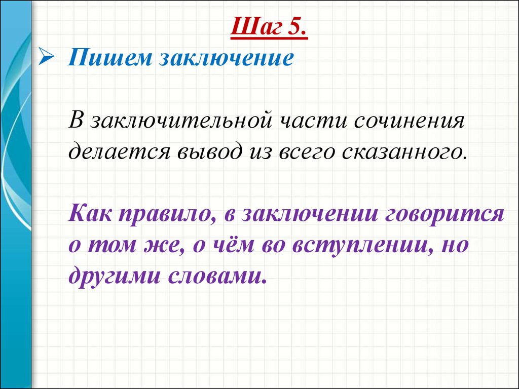 Микро пиши. Как написать вывод в сочинении. Как писать вывод в сочинении 9 класс. Как написать вывод в эссе. Как писать микро вывод.