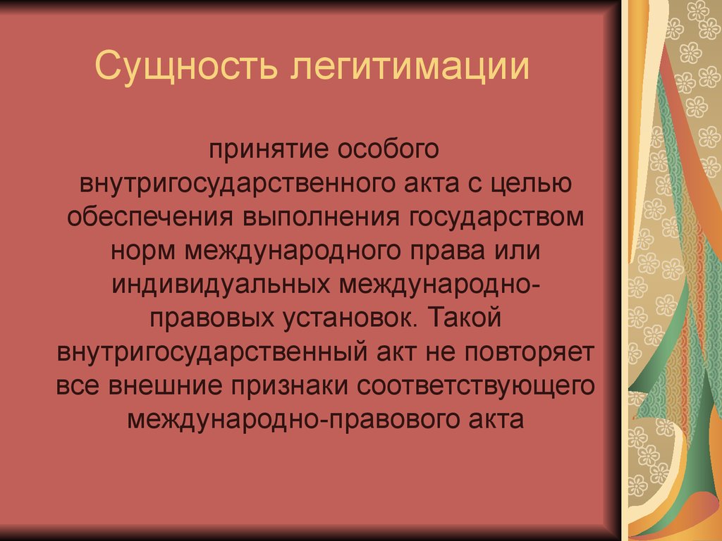 Легитимация