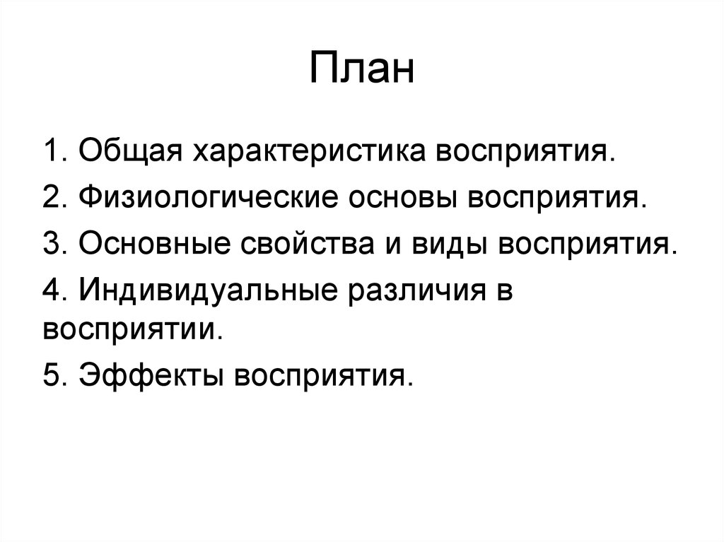 Основы восприятия. 1.Общая характеристика восприятия.. Общая характеристика восприятия реферат. Общая характеристика восприятия функции физиологическая основа..