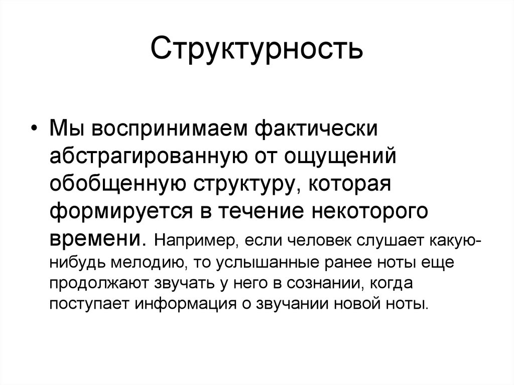 Структурность это. Структурность восприятия. Структурность восприятия примеры. Свойства восприятия структурность. Структурность восприятия это в психологии.