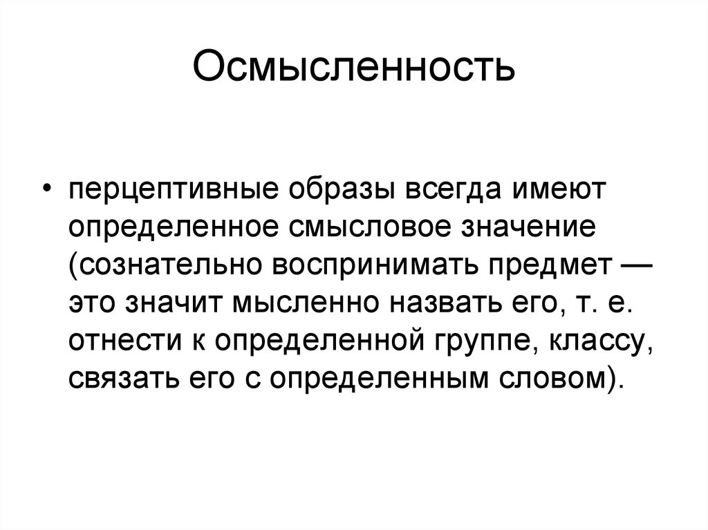 Перцептивный способ. Перцептивный образ. Смысловое восприятие текста. Перцептивный образ в психологии это. Перцептивный образ свойства..