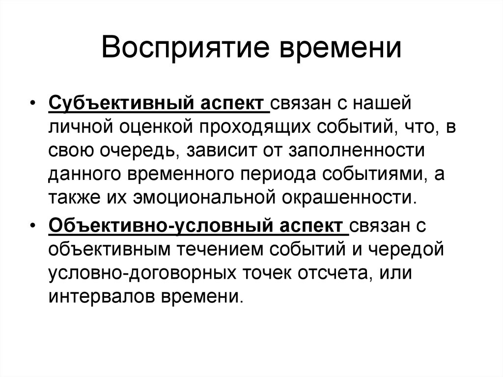 Личное субъективное мнение. Восприятие времени.