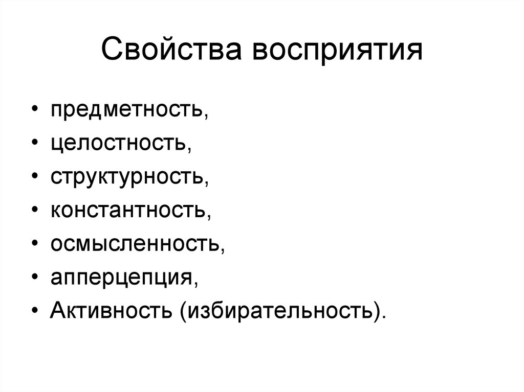 Восприятие предметность целостность константность