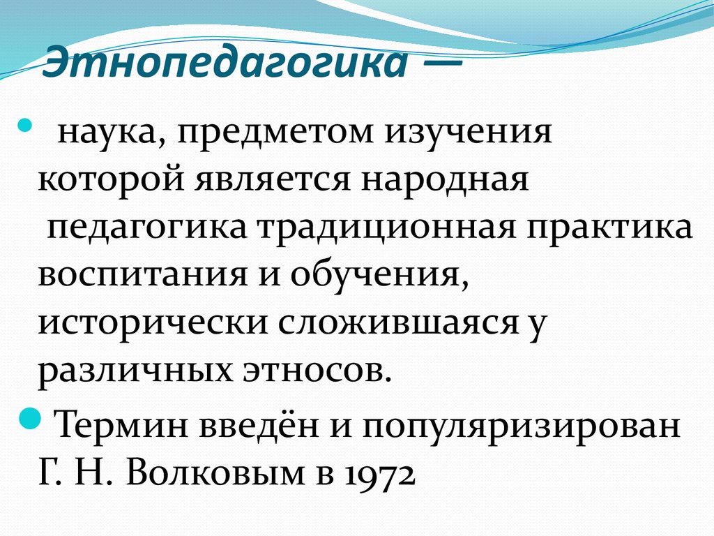 Ум кратко. Этнопедагогика. Предмет и задачи этнопедагогики.