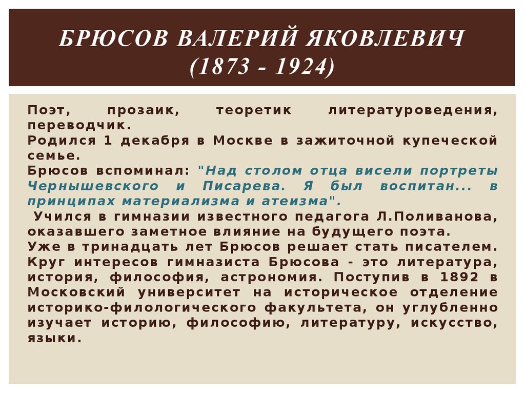 Хронологическая таблица высоцкого. Хронологическая таблица Брюсова. Родной язык Брюсов.