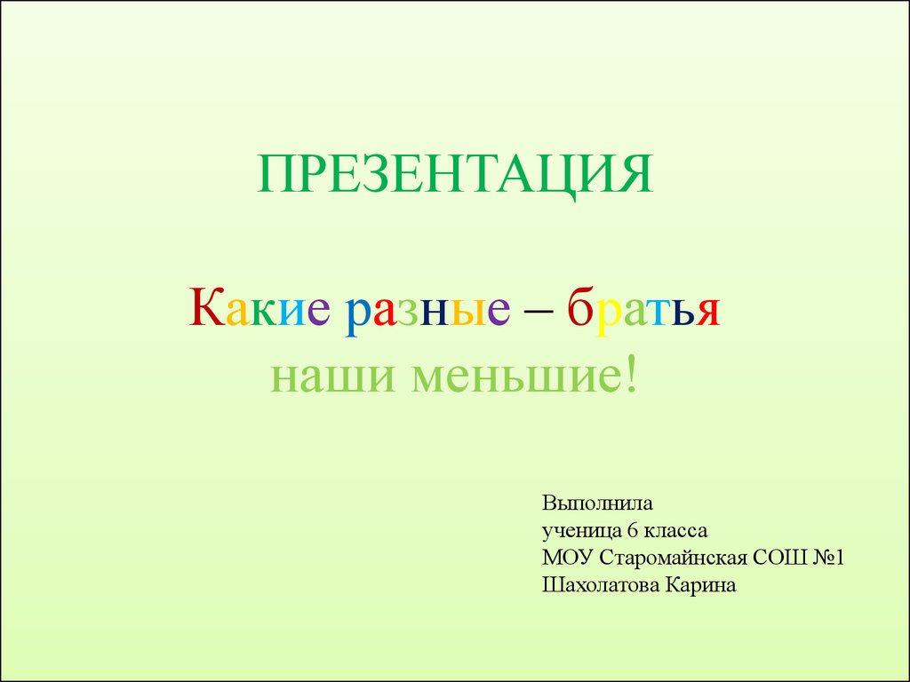 Братья наши меньшие презентация 2 класс