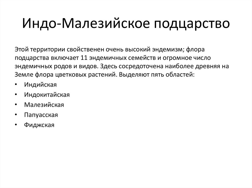 Палеотропическое флористическое царство презентация