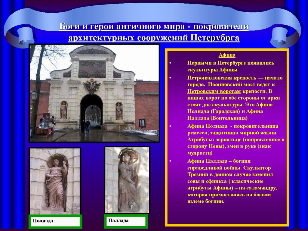 Боги и герои античного мира - покровители архитектурных сооружений Петерубрга