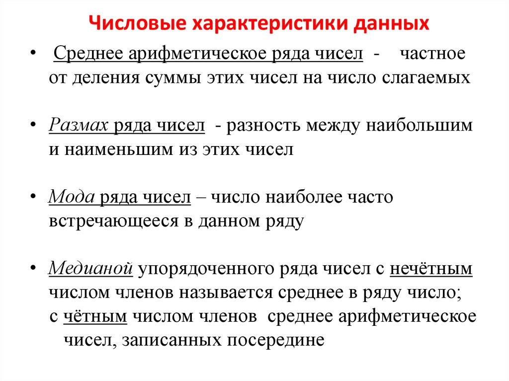 Характеристики числовых рядов. Числовые характеристики рядов данных. Числовые характеристики данных среднее арифметическое. Числовые характеристики в статистике. Числовые характеристики статистических данных.