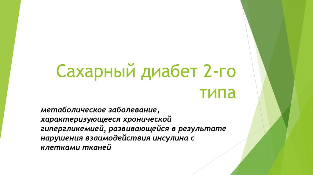 Сахарный диабет 2-го типа