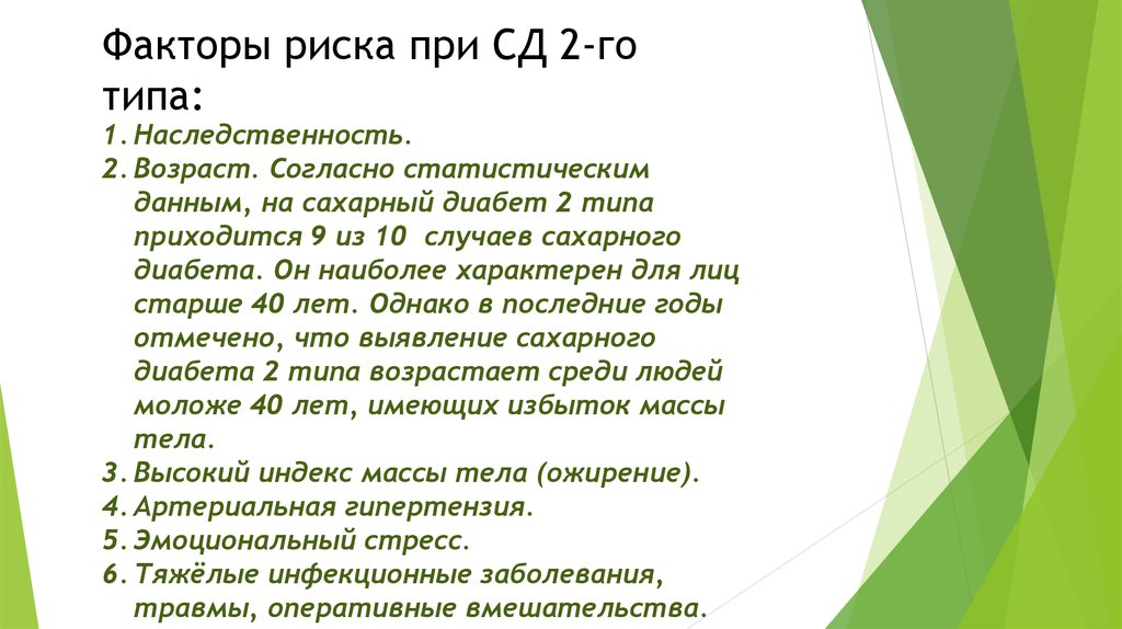 Диабет факторы. Факторы риска СД 2. Факторы риска развития СД 2 типа. Перечислите факторы риска развития сахарного диабета 2 типа. Алиментарные факторы риска развития сахарного диабета 2-го типа:.