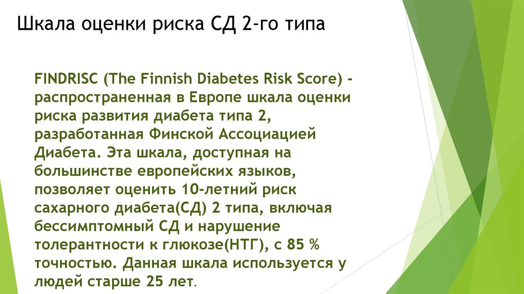 Риски сд. FINDRISC шкала. The Finnish Diabetes risk score. Тест FINDRISC. Маркер риска сд2.