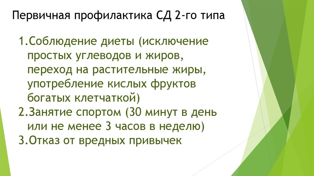 Профилактика 2 2. Первичная и вторичная профилактика сахарного диабета. Первичная профилактика при сахарном диабете 2 типа. Первичная и вторичная профилактика сахарного диабета 2 типа. Первичная профилактика СД 2 типа.