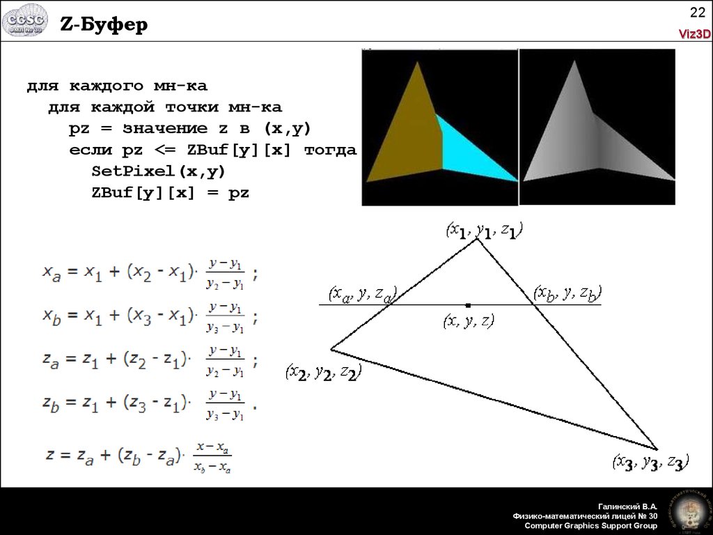 Алгоритмы буфера. Алгоритм удаление невидимых линий z-буфер. Z Buffer.