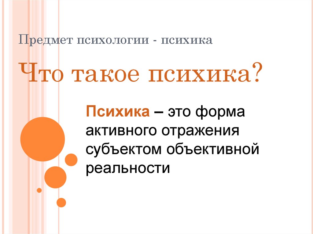 Что такое психика. Психика. Психика это в психологии. Психика это в психологии простыми словами. Психика это в биологии.