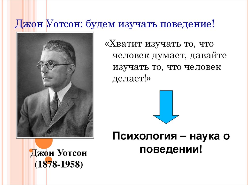 Наука изучающая поведение людей. Джон Бродес Уотсон цитаты. Джон Уотсон психология. Джон Уотсон сознание. Джон Уотсон поведение.